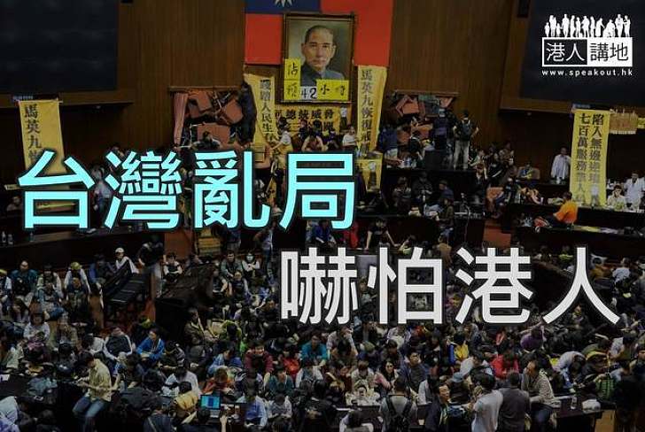 台灣亂局嚇怕港人
